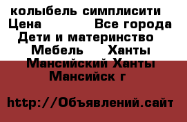 колыбель симплисити › Цена ­ 6 500 - Все города Дети и материнство » Мебель   . Ханты-Мансийский,Ханты-Мансийск г.